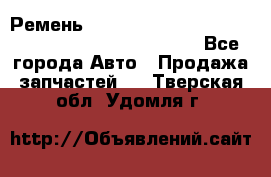 Ремень 6678910, 0006678910, 667891.0, 6678911, 3RHA187 - Все города Авто » Продажа запчастей   . Тверская обл.,Удомля г.